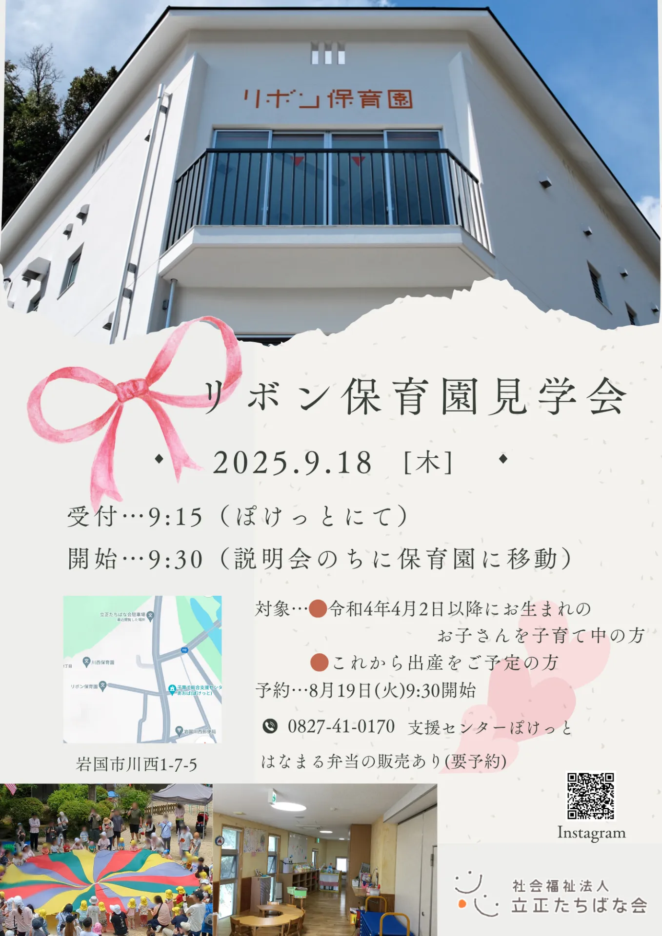【おしらせ】リボン保育園見学会🎀